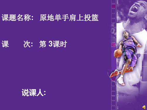 原地单手肩上投篮说课稿.PPT课件