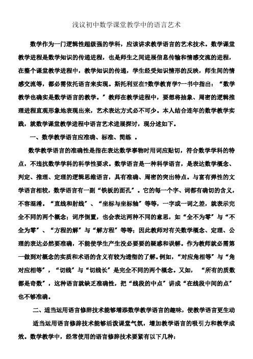 浅议初中数学课堂教学中的语言艺术
