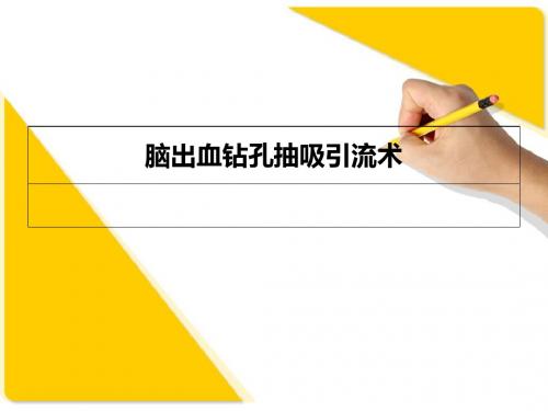 脑出血钻孔抽吸引流术-文档资料