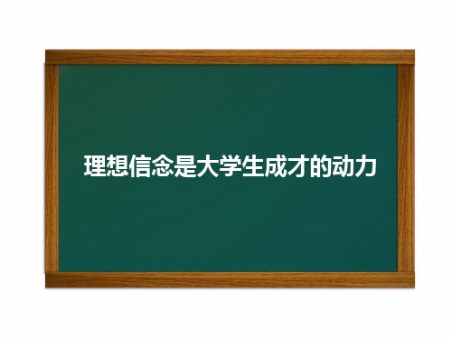 大学生理想教育课件