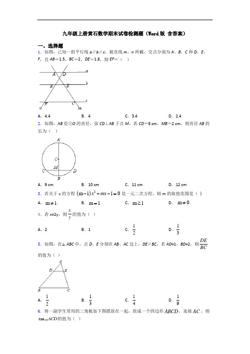 九年级上册黄石数学期末试卷检测题(Word版 含答案)