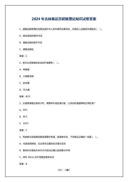 2024年吉林客运员初级理论知识试卷答案