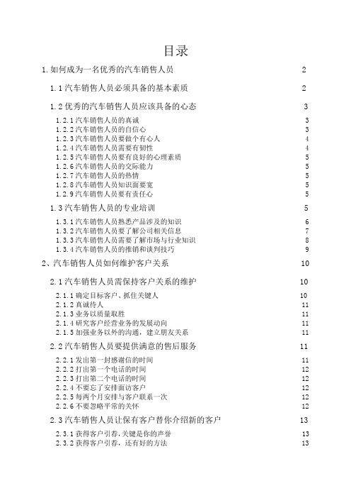 汽车专业毕业论文--如何成为一名优秀的汽车销售员