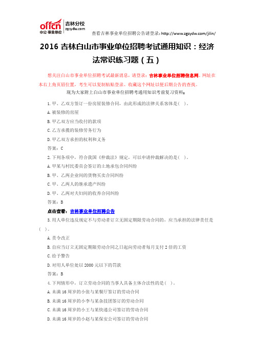 2016吉林白山市事业单位招聘考试通用知识：经济法常识练习题(五)