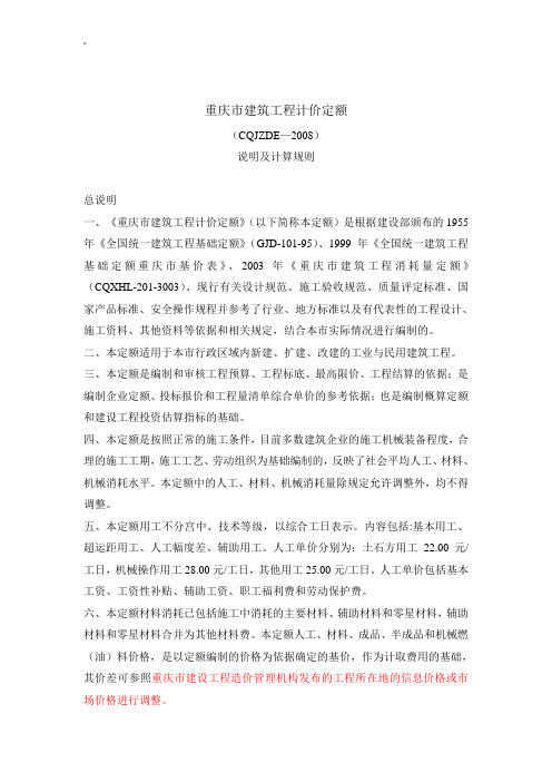 重庆'建筑工程项目计价定额CQJZDE(说明及其计算规则)