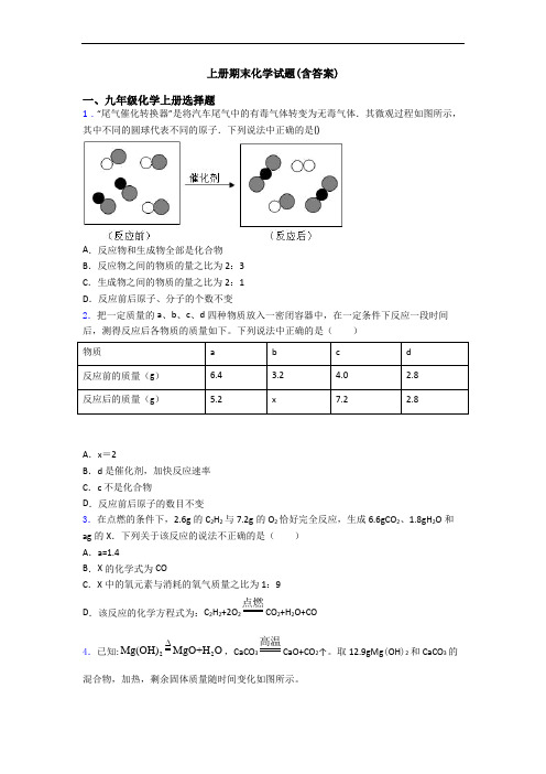 初三化学上册期末化学试题(含答案)