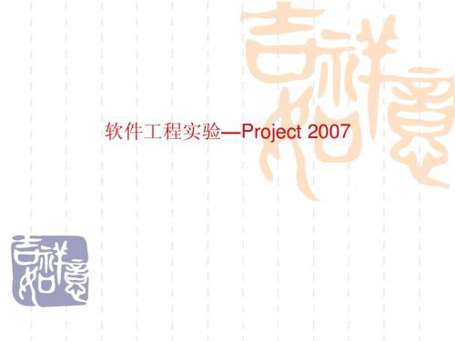 软件工程实验—project 2007