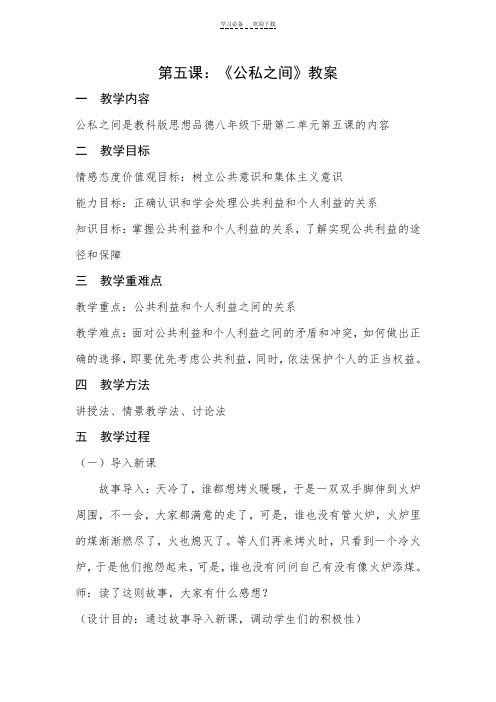 第五课公私之间教案