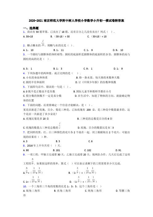 2020-2021南京师范大学附中树人学校小学数学小升初一模试卷附答案