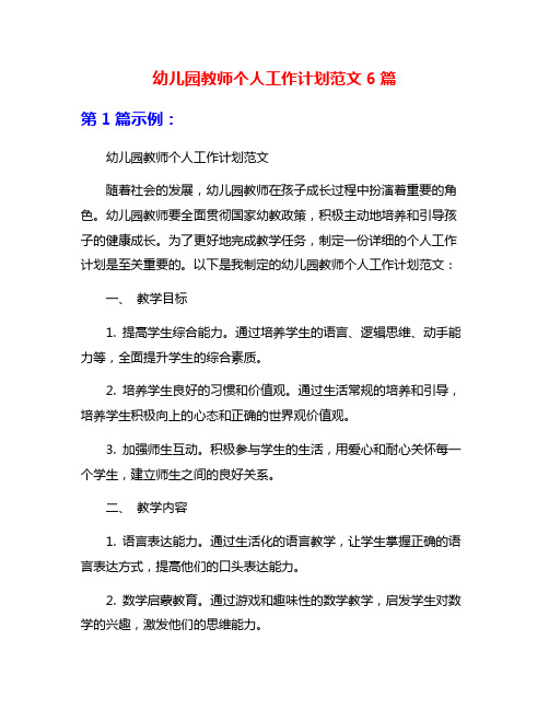 幼儿园教师个人工作计划范文6篇