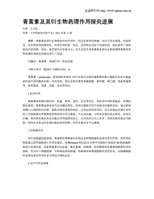 青蒿素及其衍生物药理作用探究进展