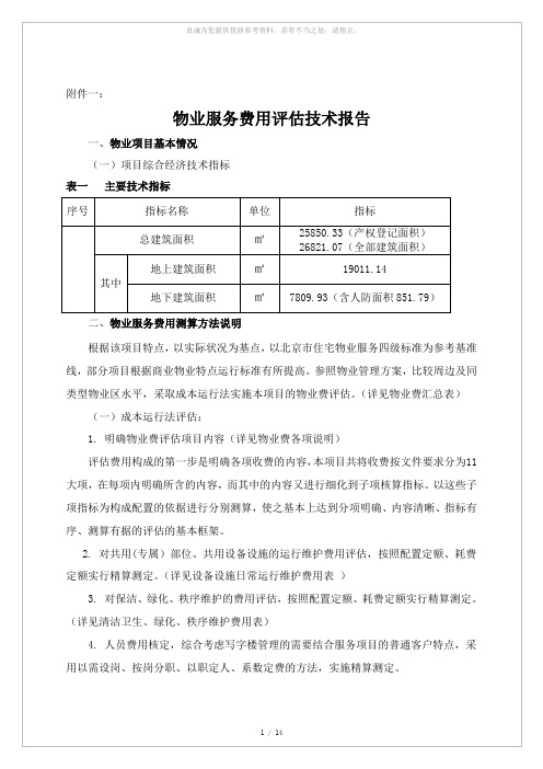 物业服务费用测算技术报告(详细)