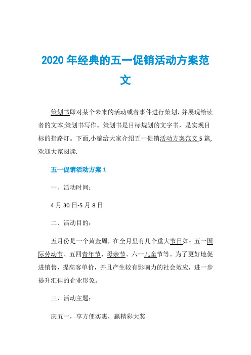 2020年经典的五一促销活动方案范文