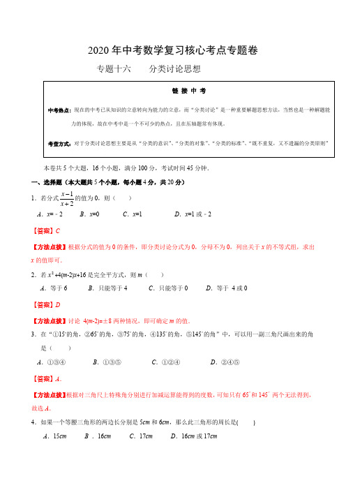 专题卷16分类讨论思想(解析版)