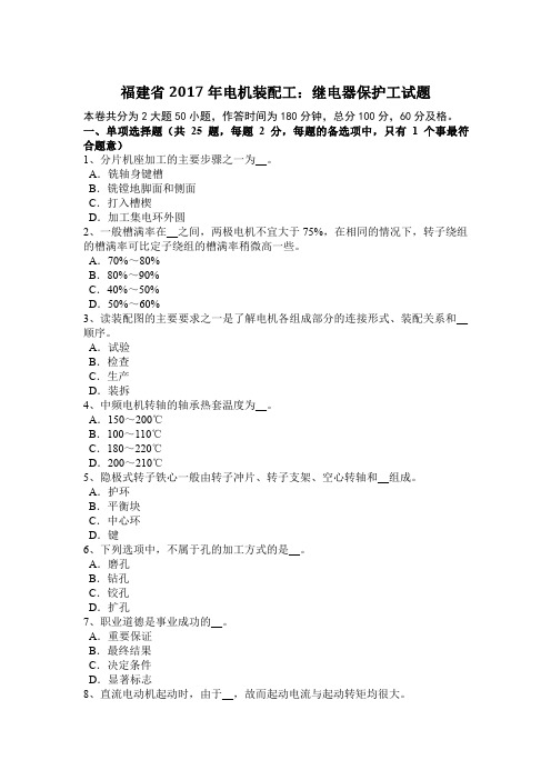 福建省2017年电机装配工：继电器保护工试题