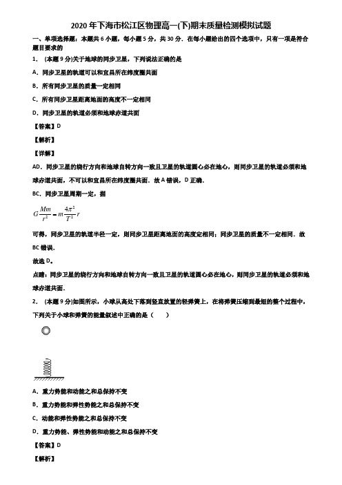 2020年下海市松江区物理高一(下)期末质量检测模拟试题含解析