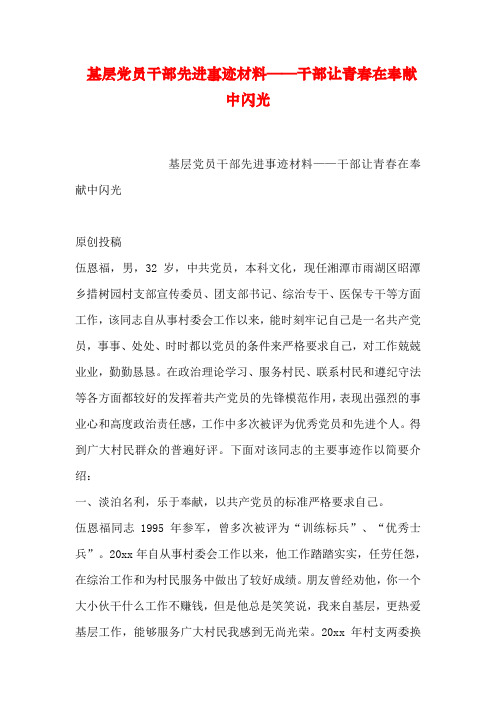 基层党员干部先进事迹材料——干部让青春在奉献中闪光