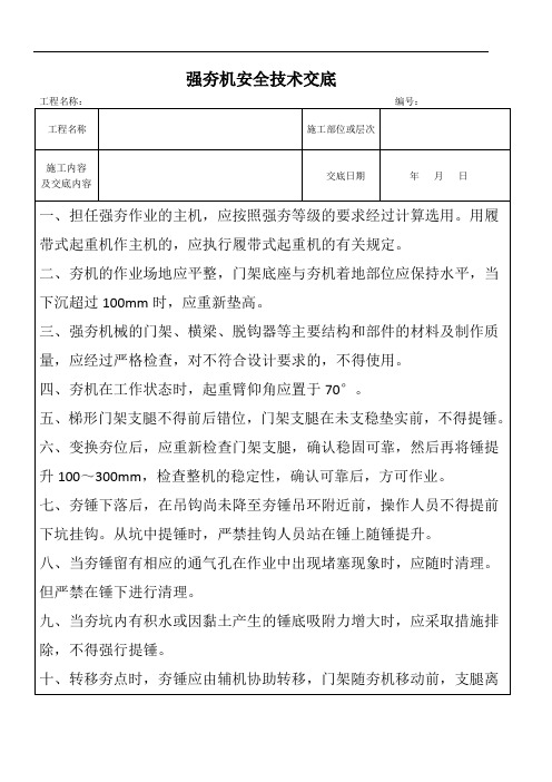 强夯机安全技术交底