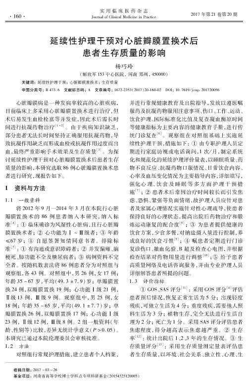 延续性护理干预对心脏瓣膜置换术后患者生存质量的影响