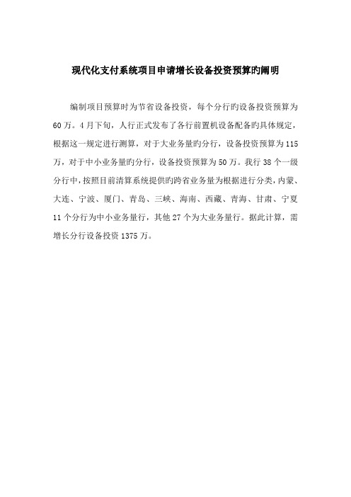 现代化支付系统专项项目具体申请增加设备投资具体预算的说明