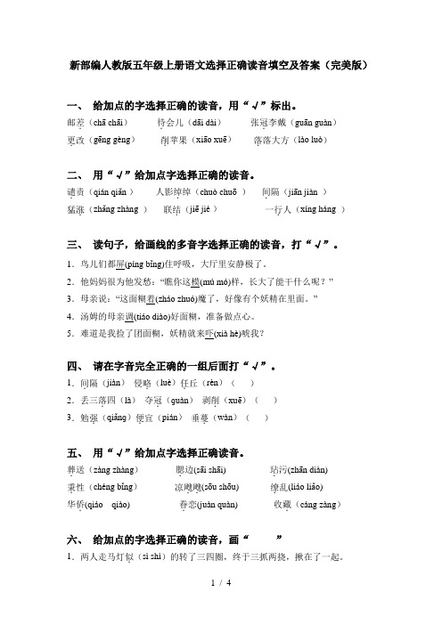 新部编人教版五年级上册语文选择正确读音填空及答案(完美版)