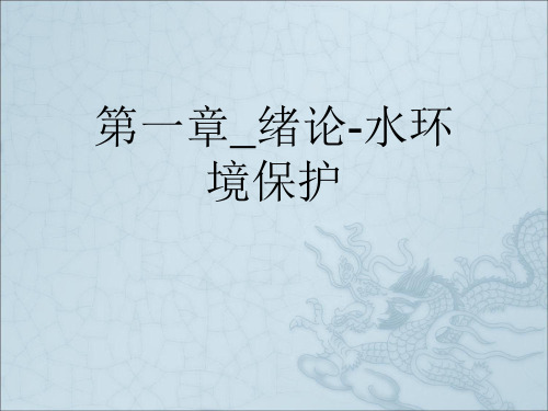 第一章_绪论-水环境保护