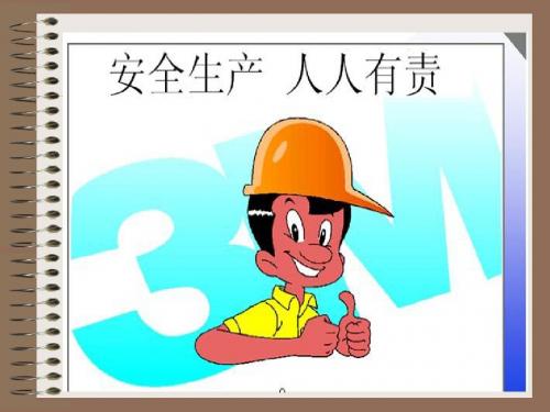 安全生产基础知识培训(PPT)