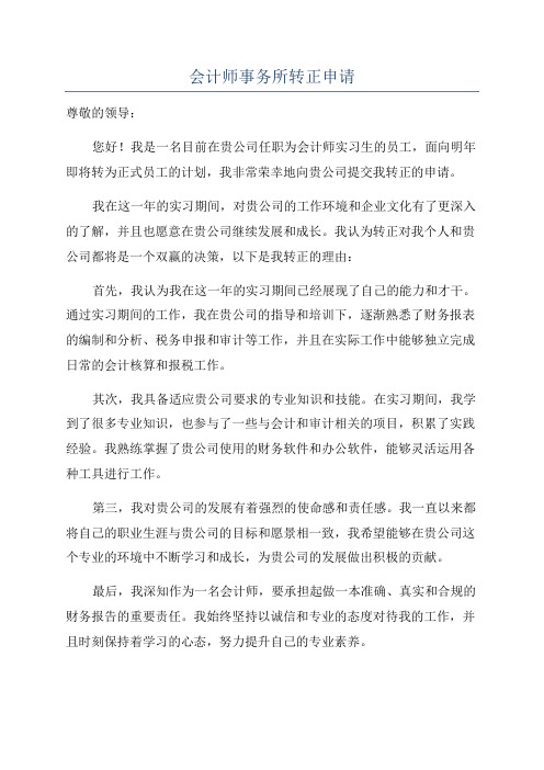 会计师事务所转正申请