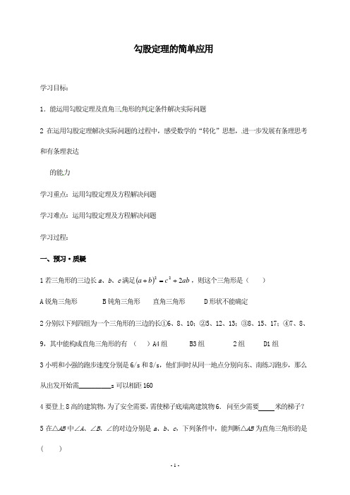 新苏科版初中数学八年级上册3.3勾股定理的简单应用导学案