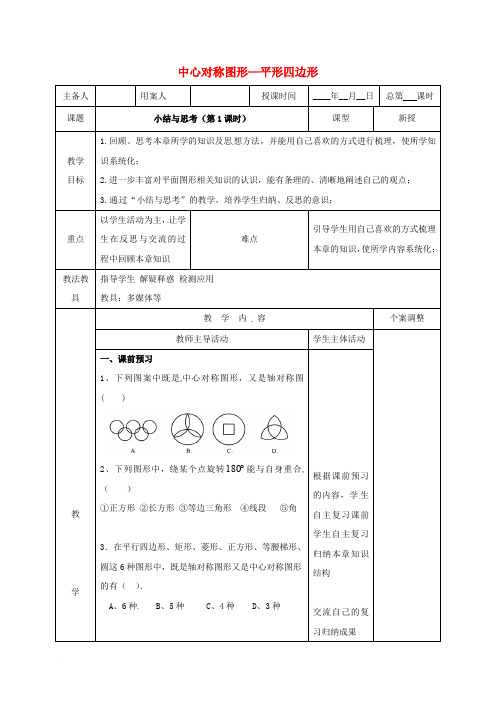 江苏省徐州市新沂市踢球山乡八年级数学下册 第九章 中心对称图形—平形四边形小结与思考(第1课时)教案 (