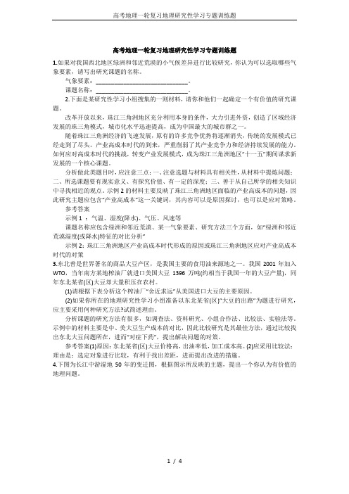 高考地理一轮复习地理研究性学习专题训练题