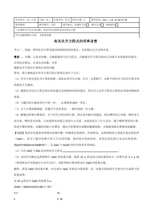 江苏省无锡新领航教育咨询有限公司九年级化学寒假提优辅导：有关化学方程式的简单计算教师版