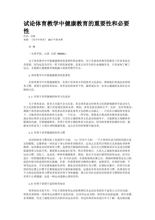 试论体育教学中健康教育的重要性和必要性