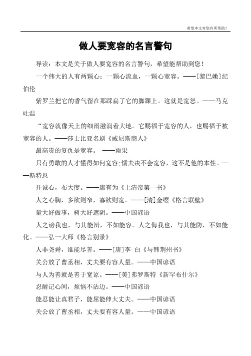 做人要宽容的名言警句