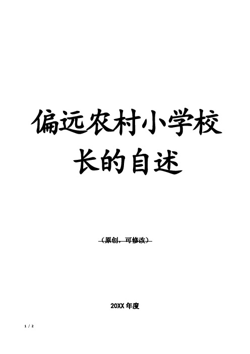 偏远农村小学校长的自述