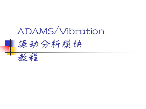 ADAMS Vibration 振动分析模块教程