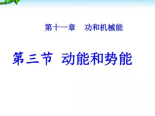 第三节_动能和势能
