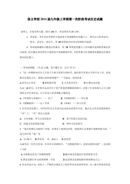 广东省东莞市寮步镇信义学校2014届九年级上学期第一次阶段考试历史(附答案)$438168