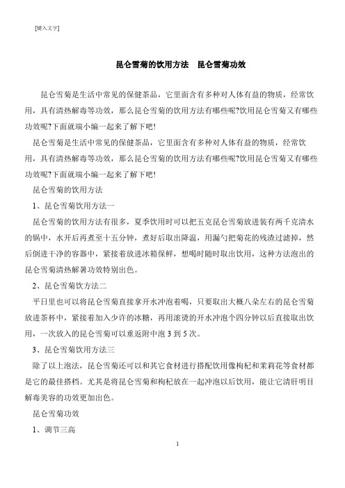 【推荐下载】昆仑雪菊的饮用方法  昆仑雪菊功效