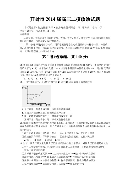 开封市2014届高三二模政治
