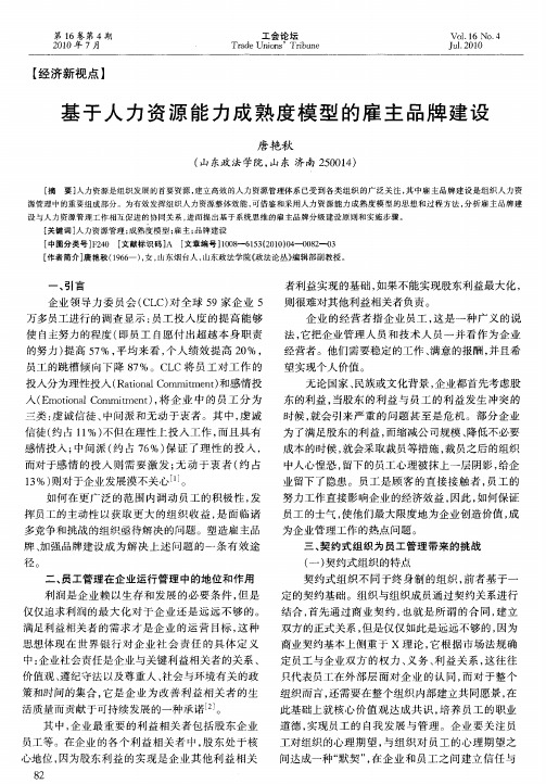 基于人力资源能力成熟度模型的雇主品牌建设