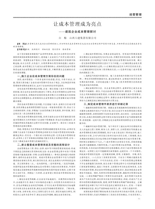 让成本管理成为亮点──建筑企业成本管理