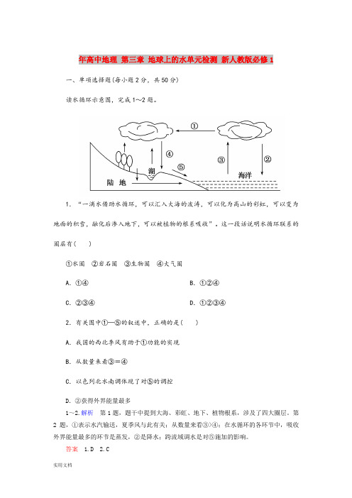 2021年高中地理 第三章 地球上的水单元检测 新人教版必修1
