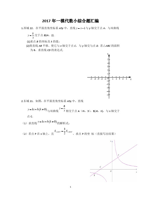 2017北京各区初三数学一模最全分类之代数小综合