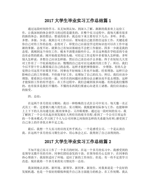 2017大学生毕业实习工作总结