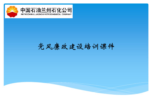 党风廉政建设培训课件