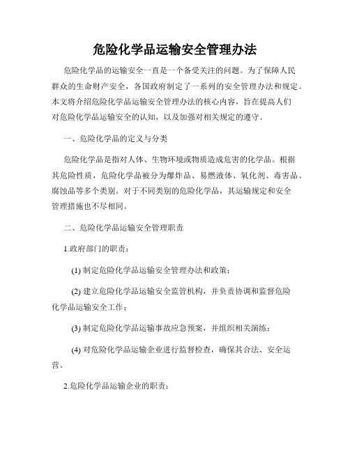 危险化学品运输安全管理办法
