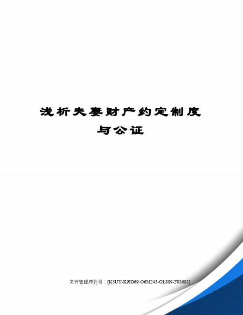 浅析夫妻财产约定制度与公证