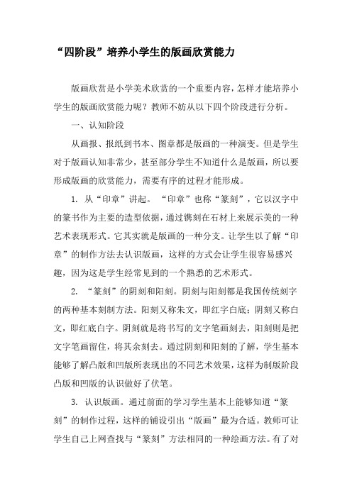 “四阶段”培养小学生的版画欣赏能力-2019年精选文档