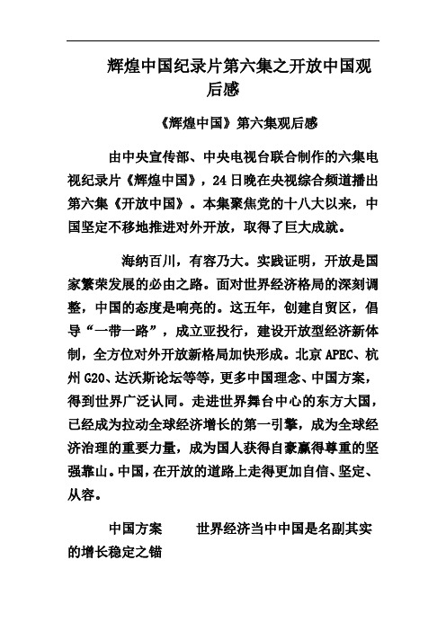 辉煌中国纪录片第六集之开放中国观后感
